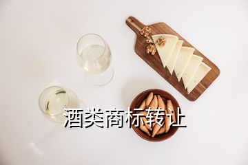 酒類商標轉(zhuǎn)讓