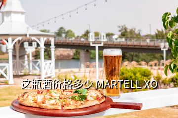 這瓶酒價(jià)格多少 MARTELL XO