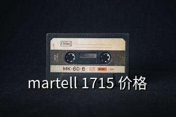 martell 1715 價(jià)格