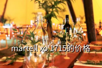 martell xo 1715的價(jià)格