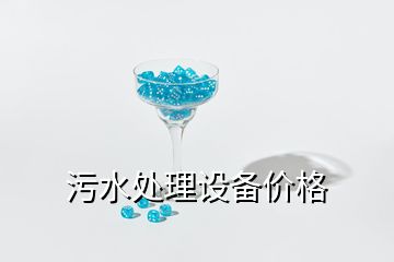 污水處理設(shè)備價格