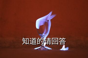 知道的請(qǐng)回答