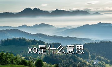 xo是什么意思