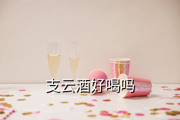 支云酒好喝嗎