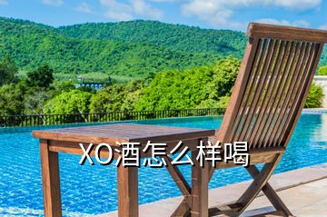 XO酒怎么樣喝