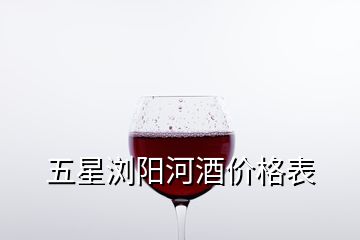 五星瀏陽河酒價(jià)格表