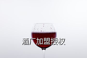 酒廠加盟授權