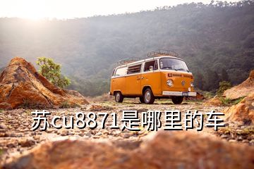 蘇cu8871是哪里的車