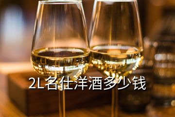 2L名仕洋酒多少錢