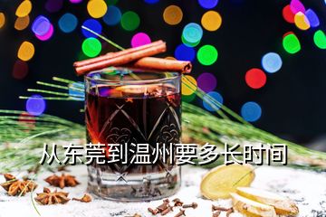 從東莞到溫州要多長(zhǎng)時(shí)間