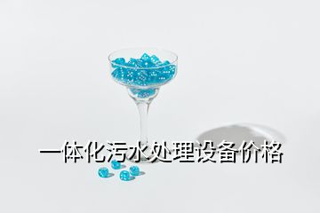 一體化污水處理設(shè)備價(jià)格