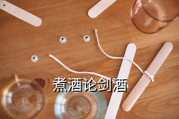 煮酒論劍酒