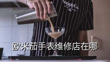 歐米茄手表維修店在哪