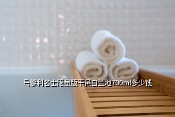 馬爹利名士限量版干邑白蘭地700ml多少錢