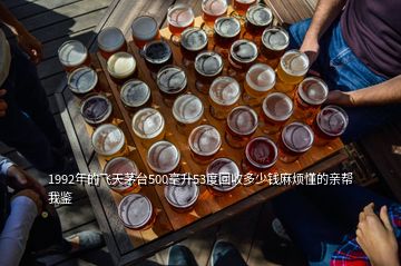 1992年的飛天茅臺(tái)500毫升53度回收多少錢(qián)麻煩懂的親幫我鑒