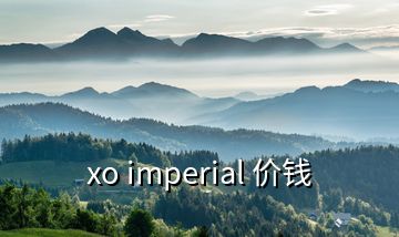 xo imperial 價(jià)錢