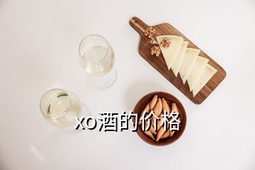 xo酒的價(jià)格