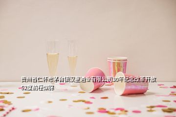 貴州省仁懷市茅臺鎮(zhèn)漢室酒業(yè)有限公司30年紀(jì)念改革開放52度前程似錦