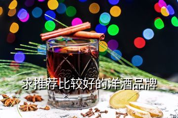 求推薦比較好的洋酒品牌