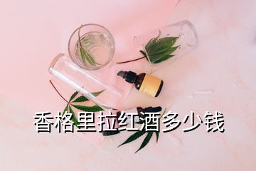 香格里拉紅酒多少錢