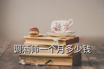 調(diào)酒師一個(gè)月多少錢