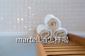 martell酒怎樣喝