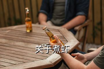 關(guān)于煮蝦