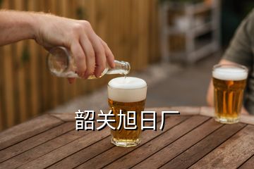 韶關(guān)旭日廠