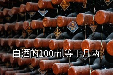 白酒的100ml等于幾兩