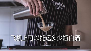 飛機上可以托運多少瓶白酒