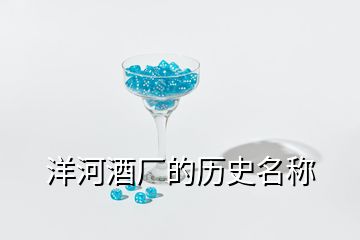 洋河酒廠的歷史名稱