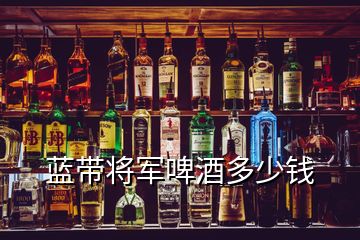 藍帶將軍啤酒多少錢