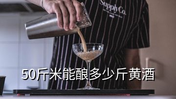 50斤米能釀多少斤黃酒