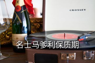 名士馬爹利保質(zhì)期