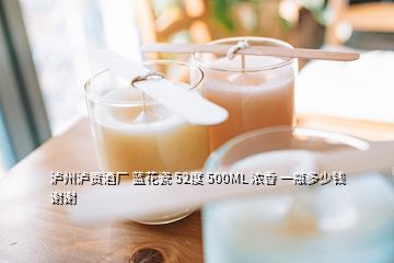 瀘州瀘貢酒廠 藍(lán)花瓷 52度 500ML 濃香 一瓶多少錢謝謝