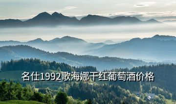 名仕1992歌海娜干紅葡萄酒價格