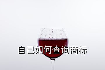 自己如何查詢商標