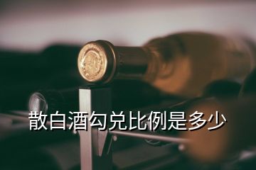 散白酒勾兌比例是多少