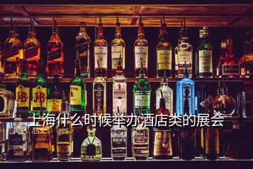 上海什么時(shí)候舉辦酒店類的展會(huì)