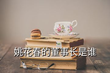 姚花春的董事長是誰