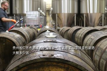 貴州省仁懷市酒城酒業(yè)有限公司喜運(yùn)原漿52度鐵盒包裝酒大概多少錢(qián)