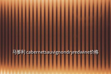 馬爹利 cabernetsauvignondryredwine價格