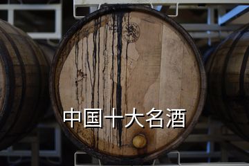 中國(guó)十大名酒