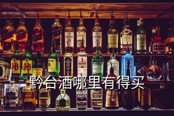 黔臺(tái)酒哪里有得買