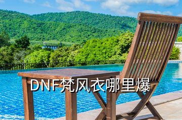 DNF梵風(fēng)衣哪里爆