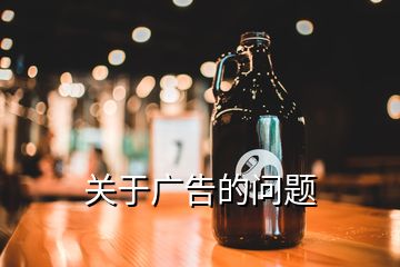 關(guān)于廣告的問(wèn)題