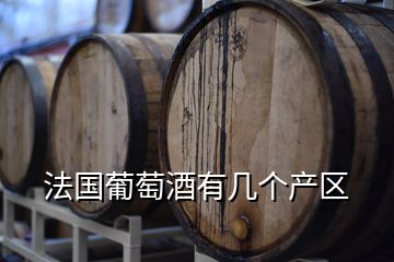 法國葡萄酒有幾個(gè)產(chǎn)區(qū)