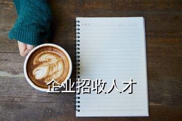 企業(yè)招收人才