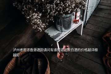 瀘州老窖濃香源酒韻請(qǐng)問(wèn)有誰(shuí)知道這款白酒的價(jià)格越詳細(xì)越好