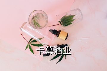 卡幕酒業(yè)